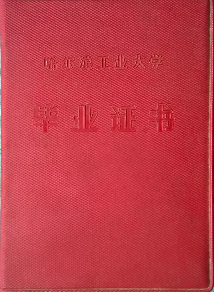 哈尔滨工业大学毕业证书封面
