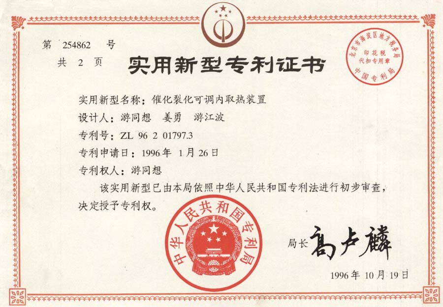1996年《催化裂化可调内取热装置》获实用新型专利证书