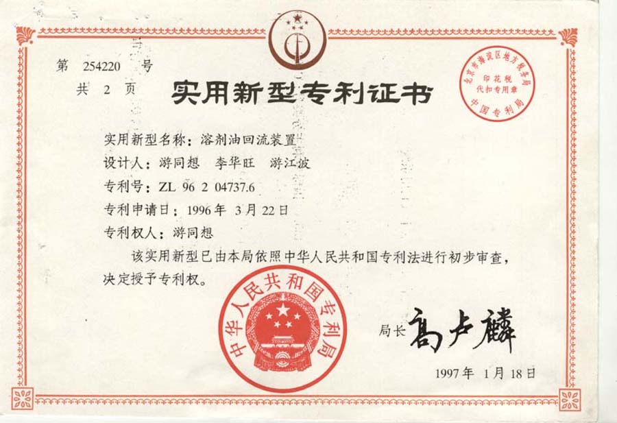1996年《溶剂油回流装置》获实用新型专利，专利号：96204737.6；