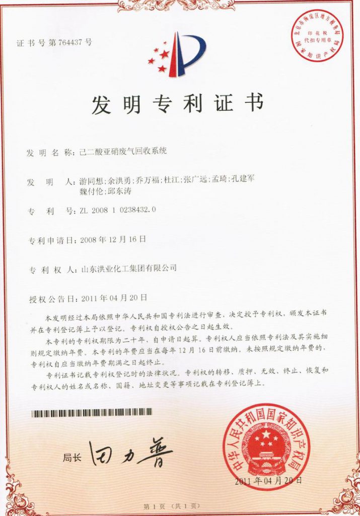 《己二酸亚硝废气回收系统》发明专利证书
