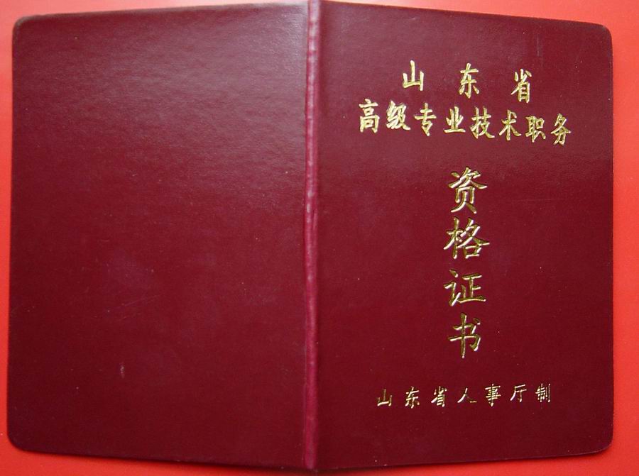 工程技术应用研究员证书封面