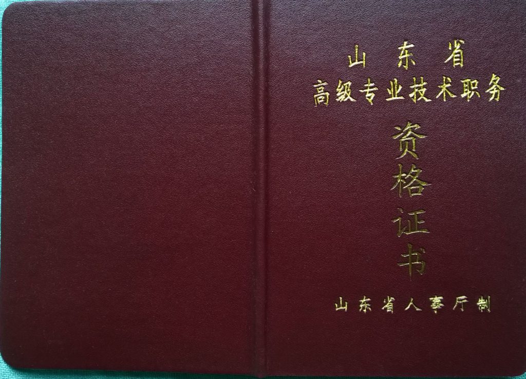 高级工程师资格证书封面