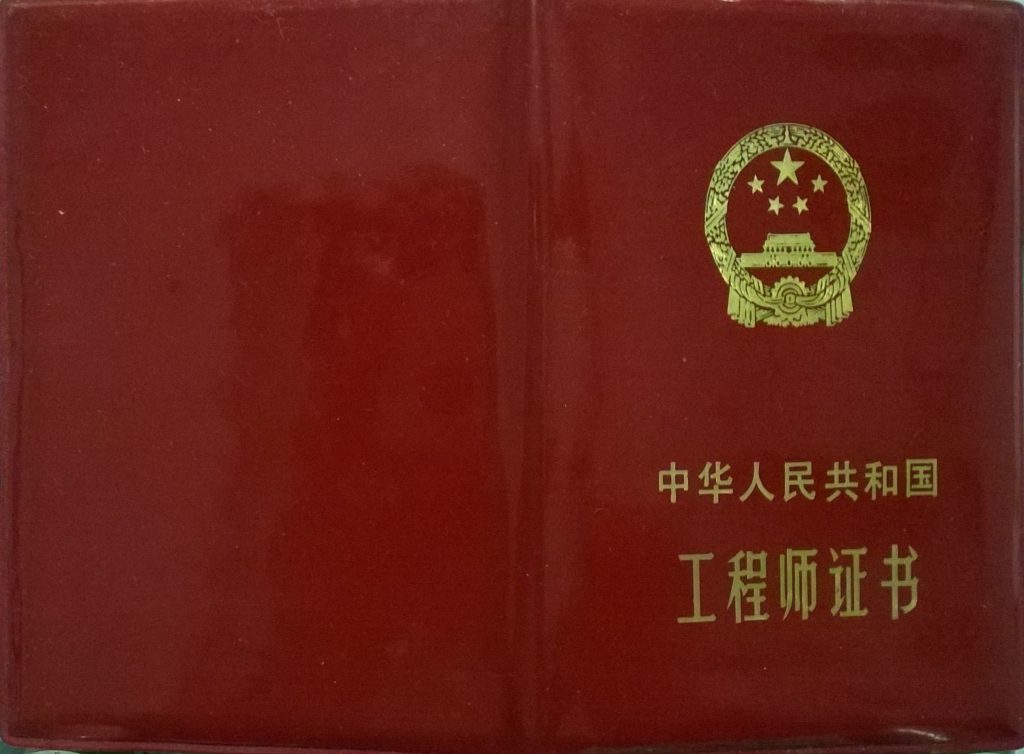 工程师证书封面