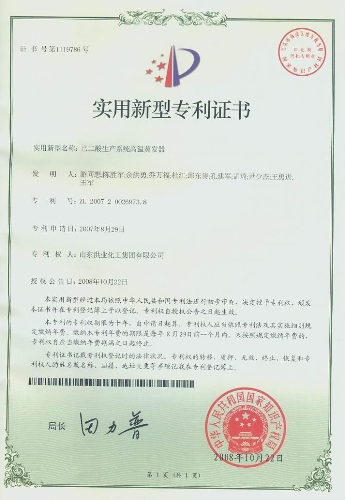 《已二酸生产系统高温蒸发器》实用新型专利证书