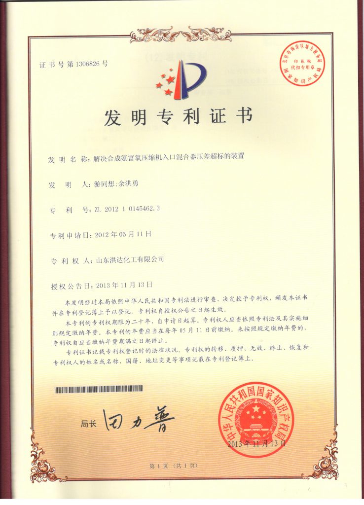 2012年《解决合成氨富氧压缩机入口混合器压差超标的装置》获发明专利证书