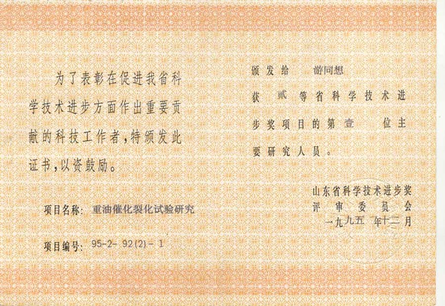 1995-重油催化裂化试验研究获山东省二等奖