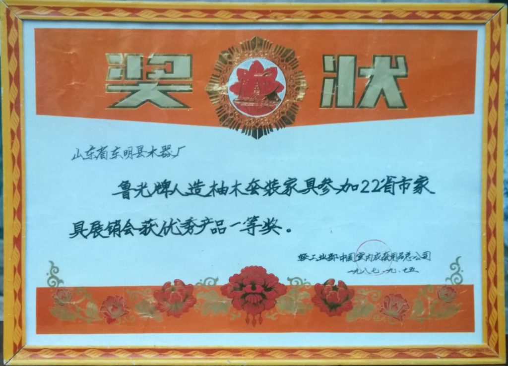 1987-鲁光牌人造柚木套装家具获优秀产品一等奖