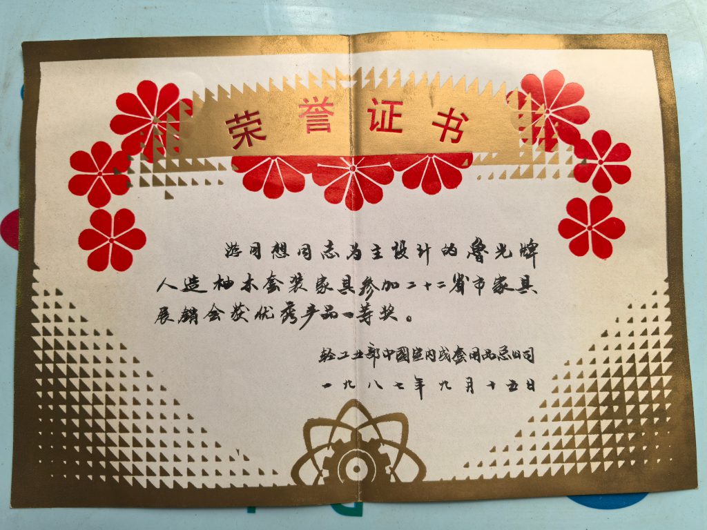 1987-鲁光牌人造柚木套装家具参加二十二省市家具展销会获得优秀产品一等奖