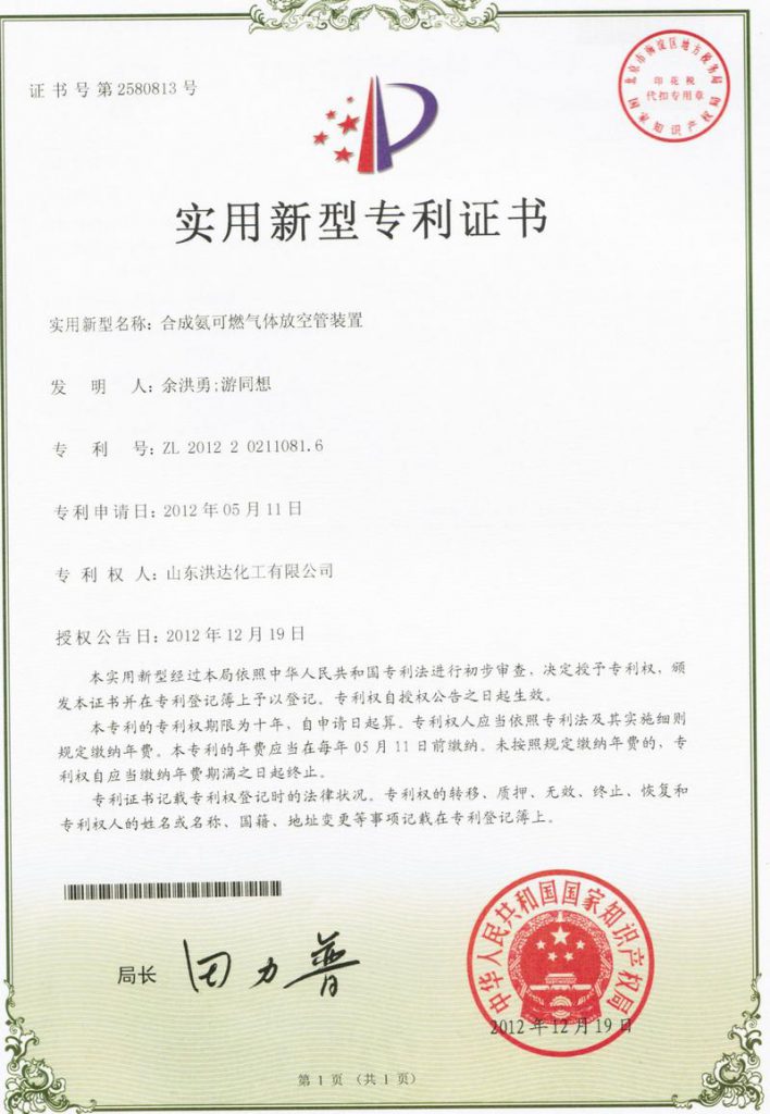 2012年《合成氨可燃气体放空管装置》获实用新型专利证书