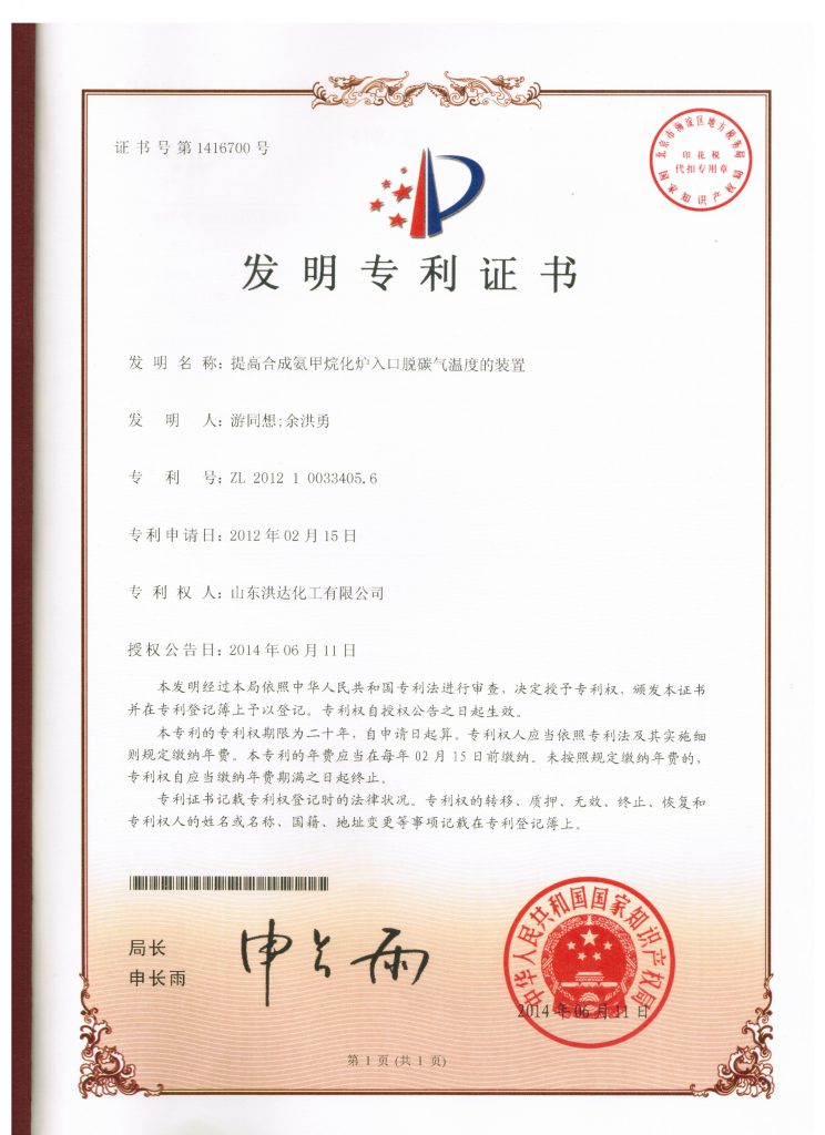 2012年《提高合成氨甲烷化炉入口脱碳气温度的装置》获发明专利证书