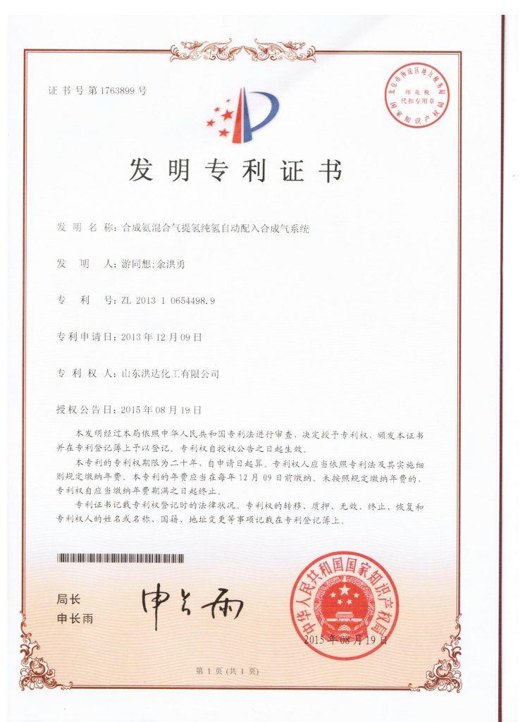 2013年《合成氨混合气提氢纯氢自动配入合成气系统》获发明专利证书
