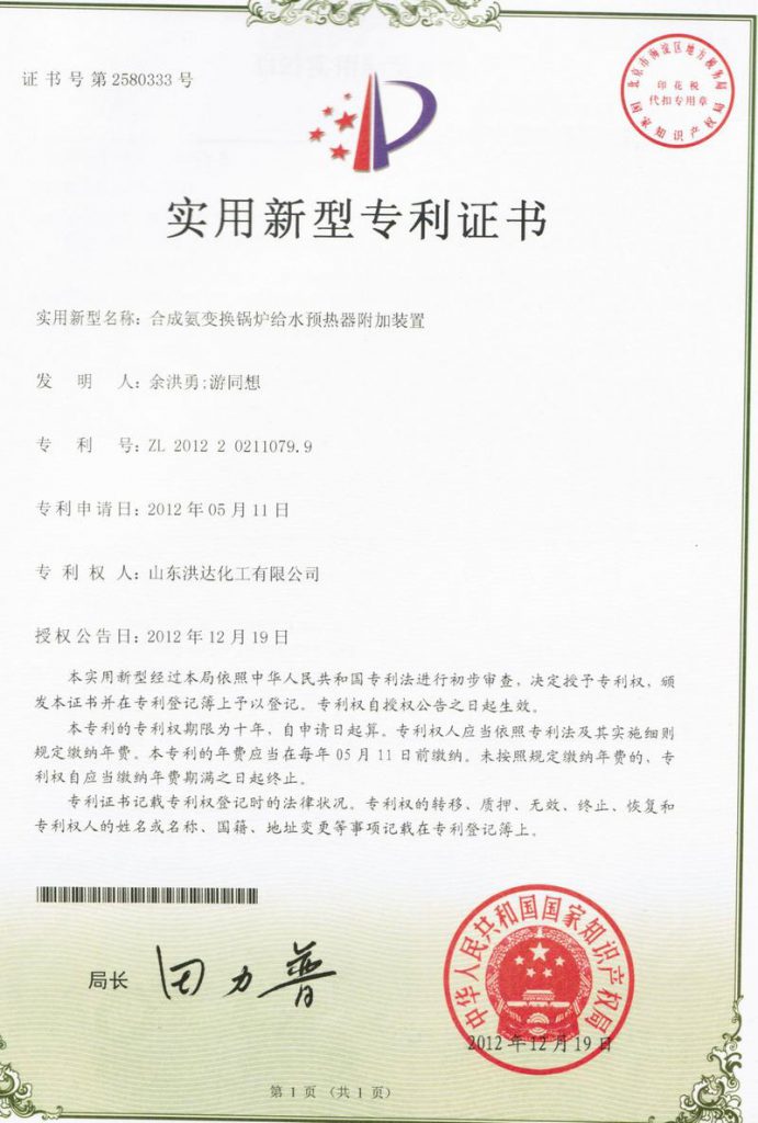 2012年《合成氨变换锅炉给水预热器附加装置》获实用新型专利证书