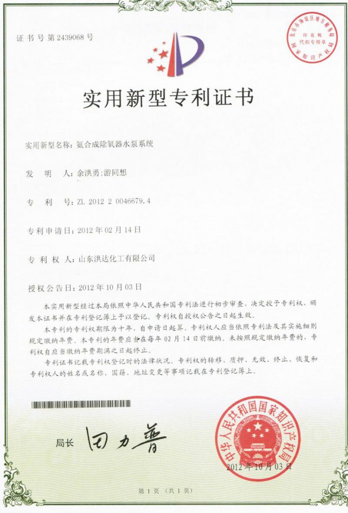 2012年《氨合成除氧器水泵系统》获实用新型专利证书