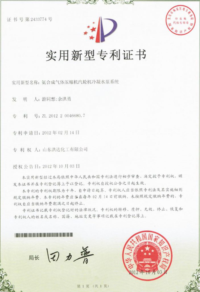 2012年《氨合成气体压缩机汽轮机冷凝水泵系统》获实用新型专利证书