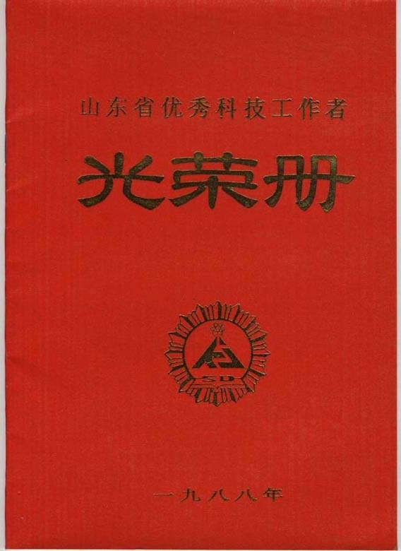 1988年获山东省优秀科技工作者（光荣册封面）