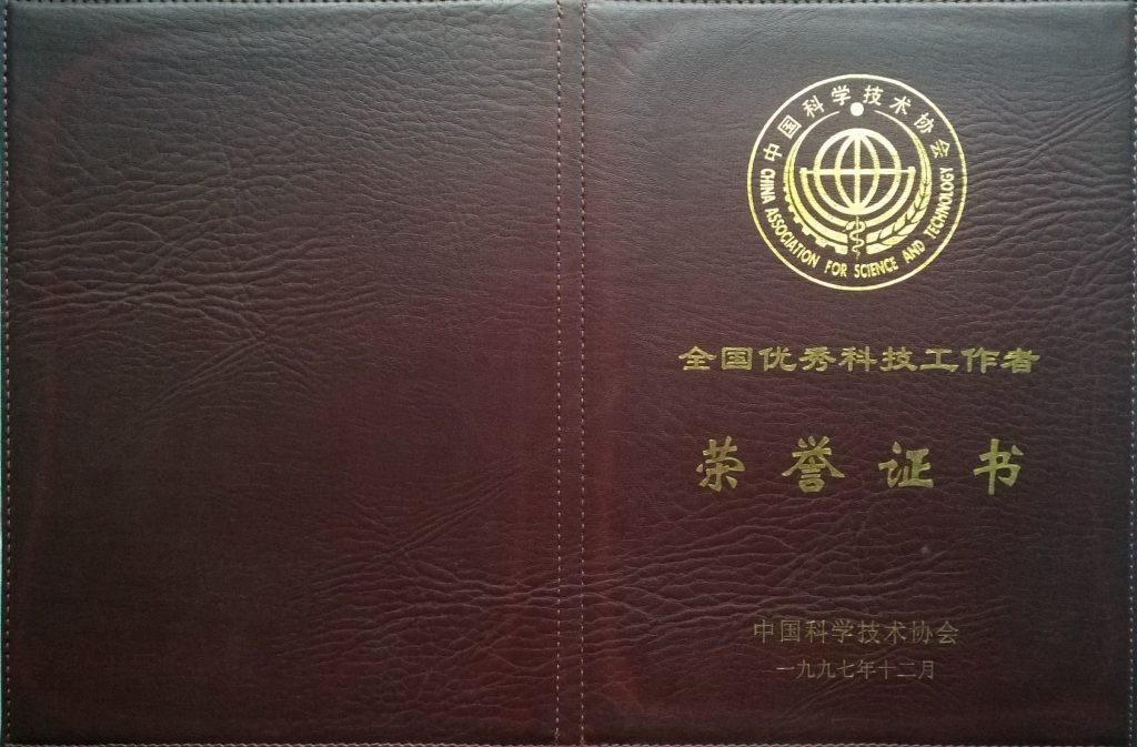 1997年被授予全国优秀科技工作者荣誉称号荣誉证书封面