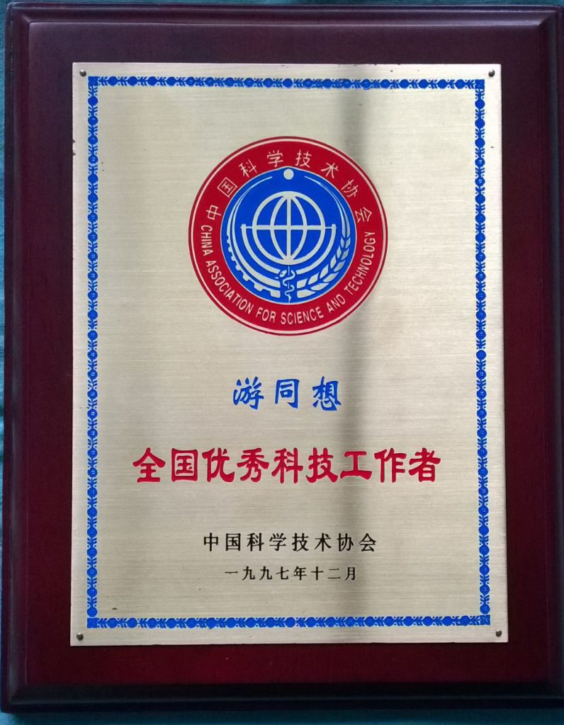 1997年获得全国优秀科技工作者奖牌
