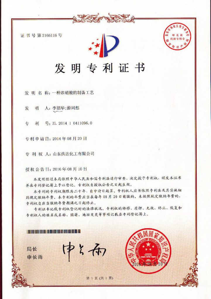 2014年《一种浓硝酸的制备工艺》获发明专利证书