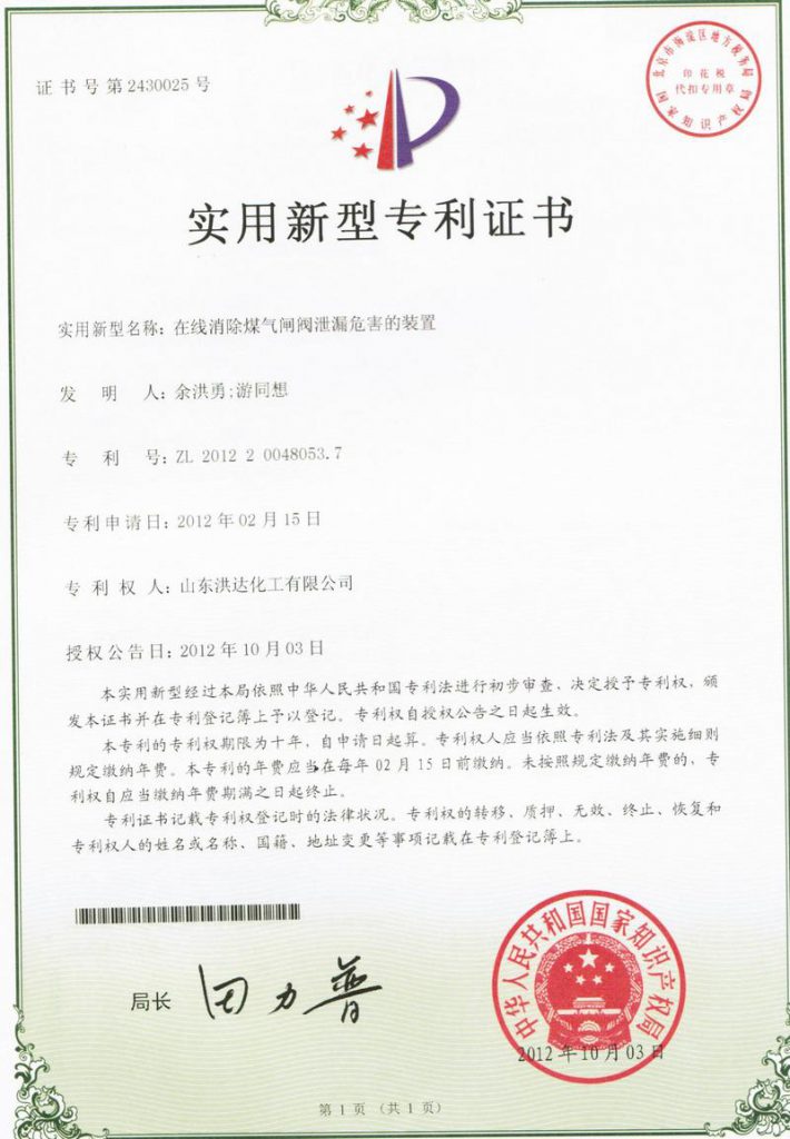 2012-年《在线消除煤气闸阀泄露危害的装置》获实用新型真专利证书