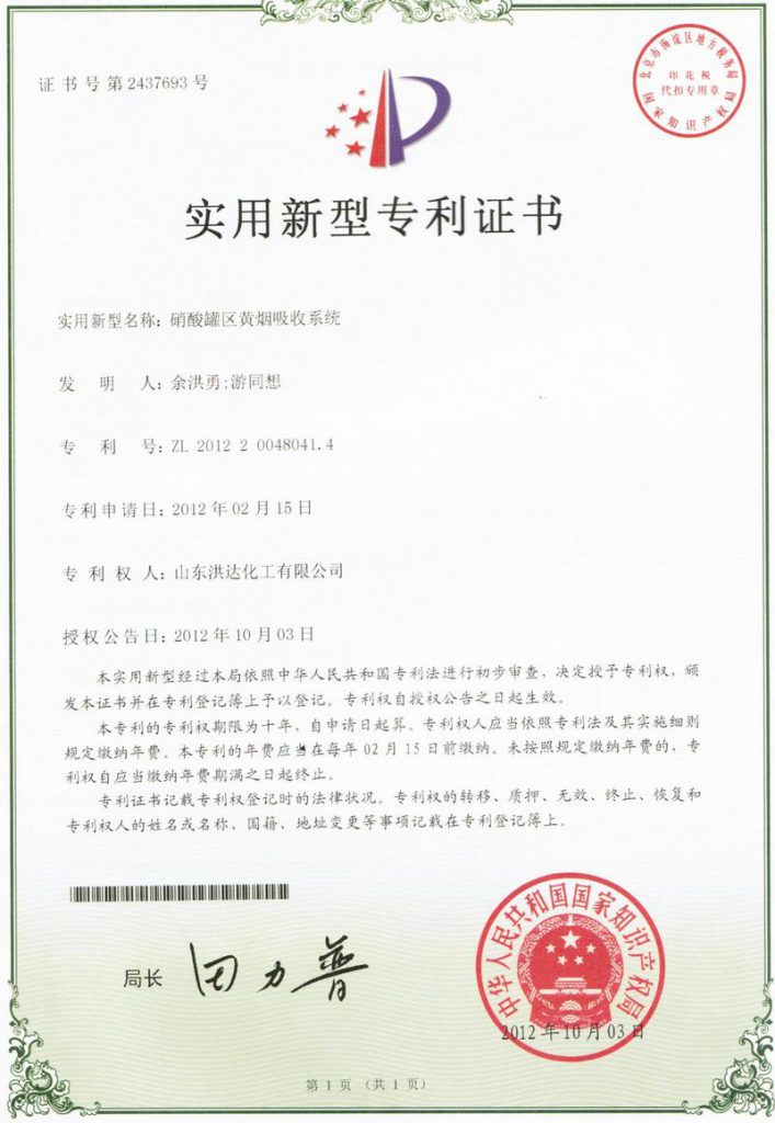 2012年《硝酸罐区黄烟吸收系统》获实用新型专利证书