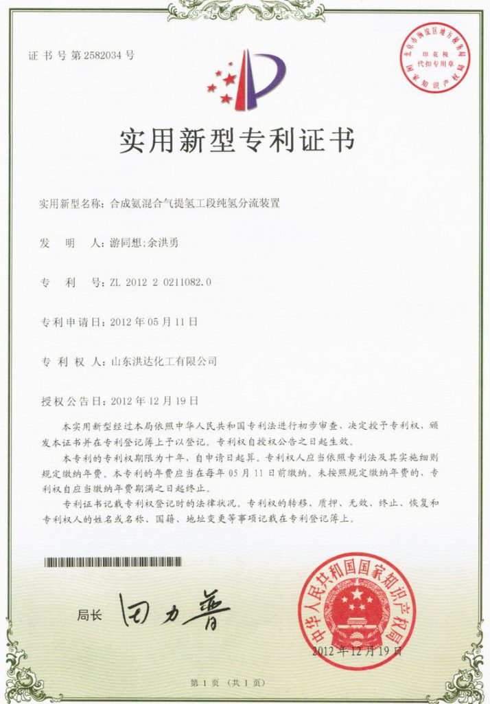 2012年《合成氨混合气提氢工段纯氢分流装置》获实用新型专利证书