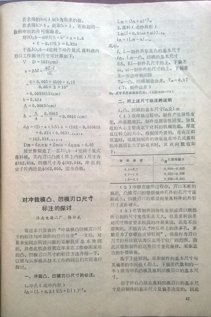 1982年在《模具通讯》期刊上发表论文《关于小型电机定转子冲片复式落料模内刃口尺寸的计算公式》第7页。