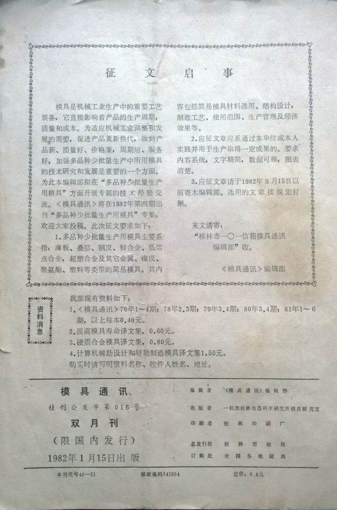 1982年在《模具通讯》期刊上发表论文《关于小型电机定转子冲片复式落料模内刃口尺寸的计算公式》第8页。