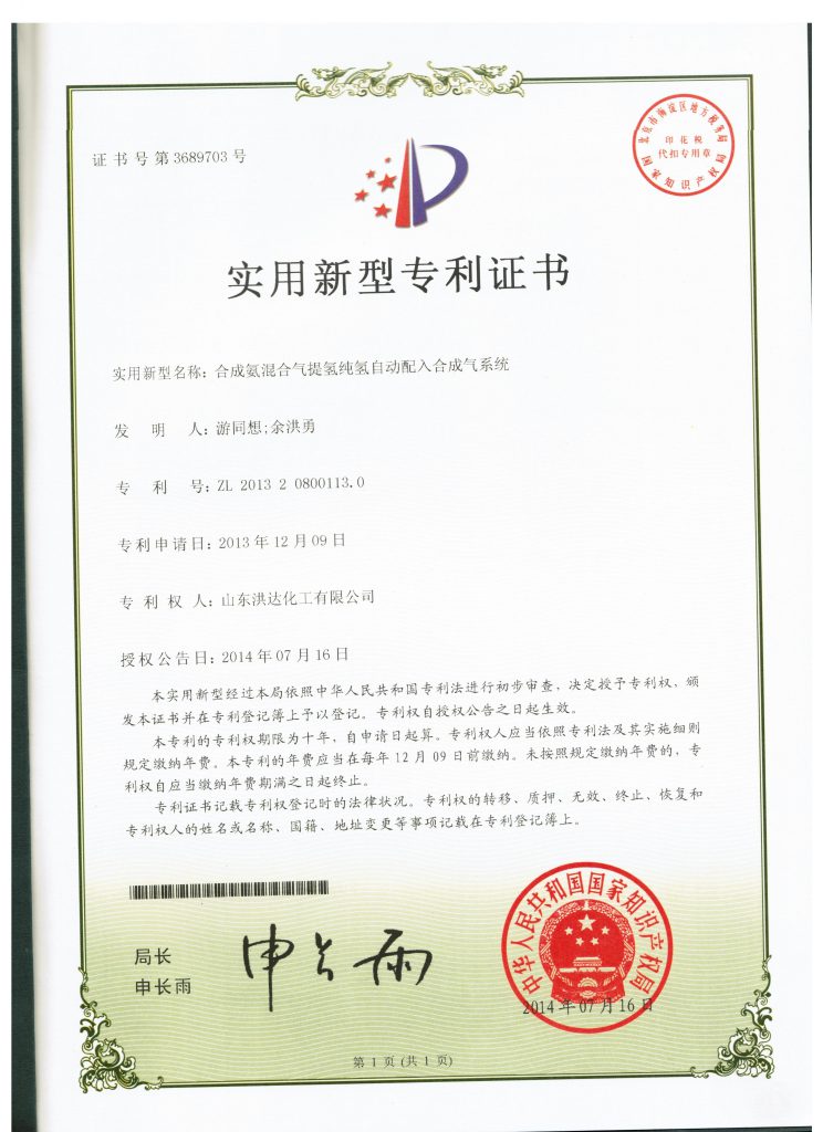 2013年《合成氨混合气提氢纯氢自动配入合成气系统》获实用新型专利证书。