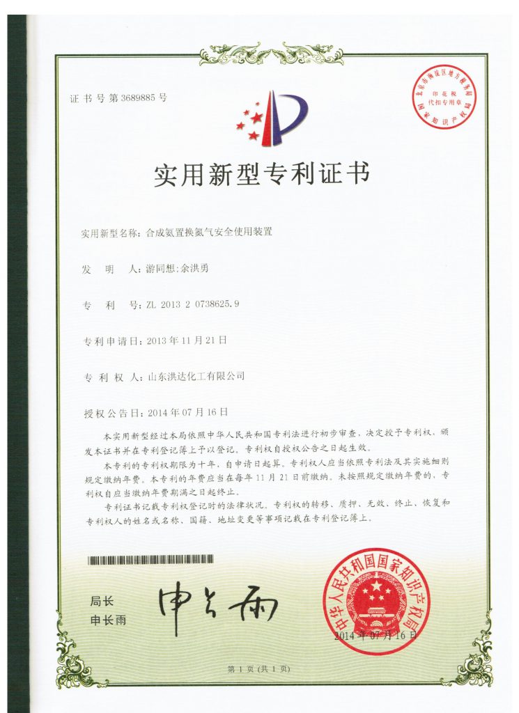 2013年《合成氨置换氮气安全使用装置》获实用新型专利证书。
