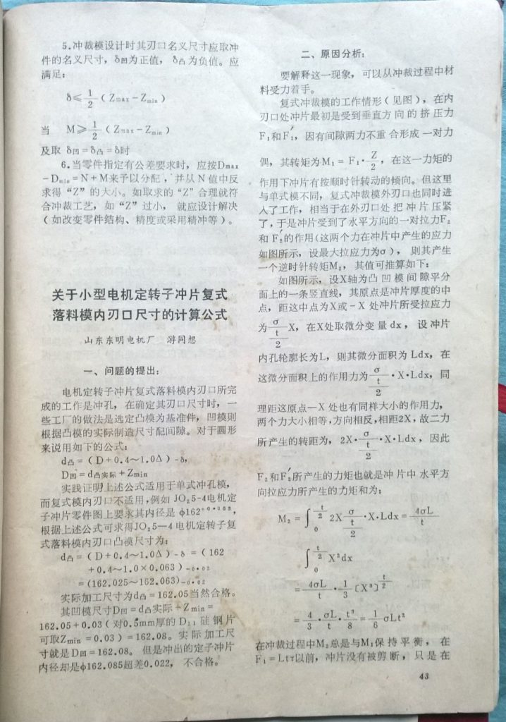 1982年在《模具通讯》期刊上发表论文《关于小型电机定转子冲片复式落料模内刃口尺寸的计算公式》第2页。