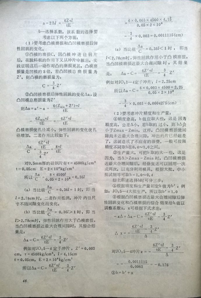1982年在《模具通讯》期刊上发表论文《关于小型电机定转子冲片复式落料模内刃口尺寸的计算公式》第3页。