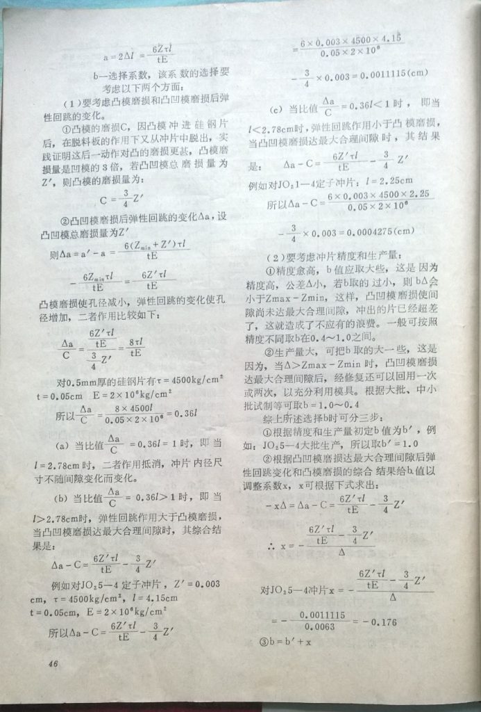 1982年在《模具通讯》期刊上发表论文《关于小型电机定转子冲片复式落料模内刃口尺寸的计算公式》第6页。