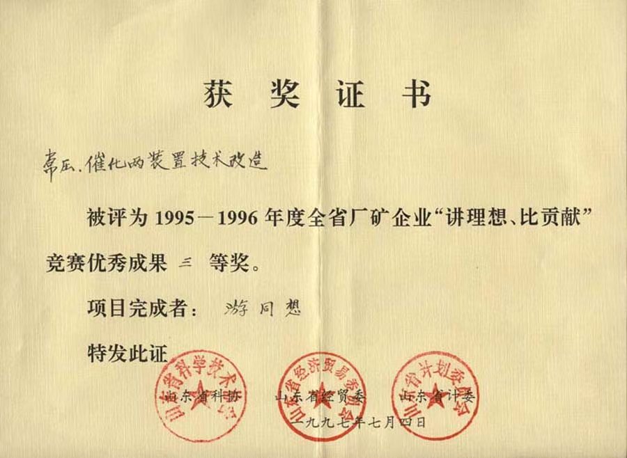 1997-常压、催化技术改造被评为全省厂矿企业“讲理想、比贡献”竞赛优秀成果三等奖