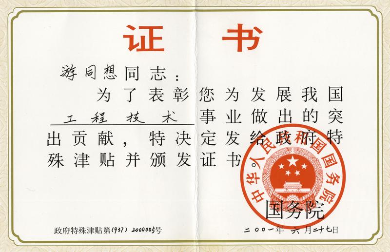 2001-经国务院批准授予政府特殊津贴并颁发证书