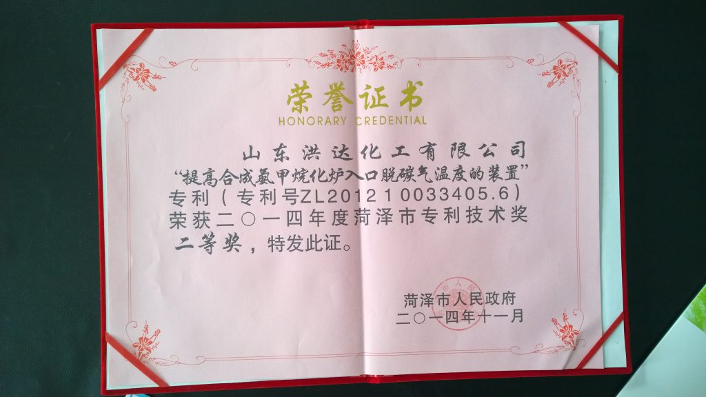 2014-提高合成氨甲烷化炉入口脱碳气温度的装置之专利荣获菏泽市专利技术奖二等奖