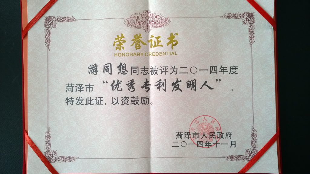 2014-被评为菏泽市优秀专利发明人
