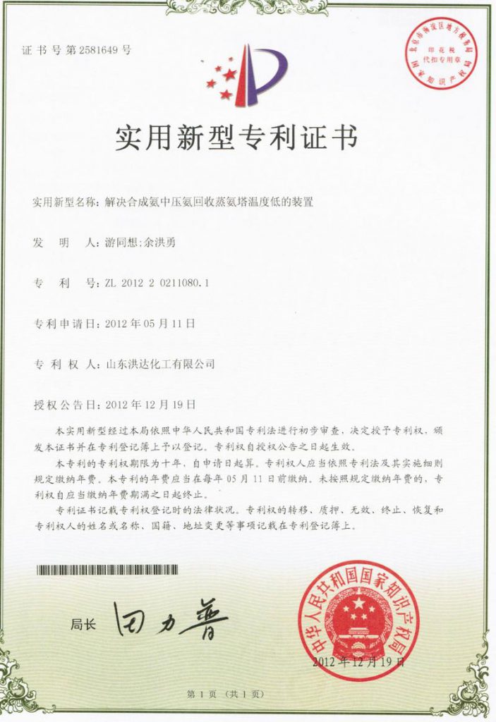 2012年《解决合成氨中压氨回收蒸氨塔温度低的装置》获实用新型专利证书。