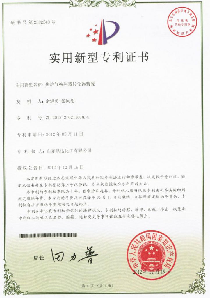 2012年《焦炉气换热器转化器装置》获实用新型专利证书。