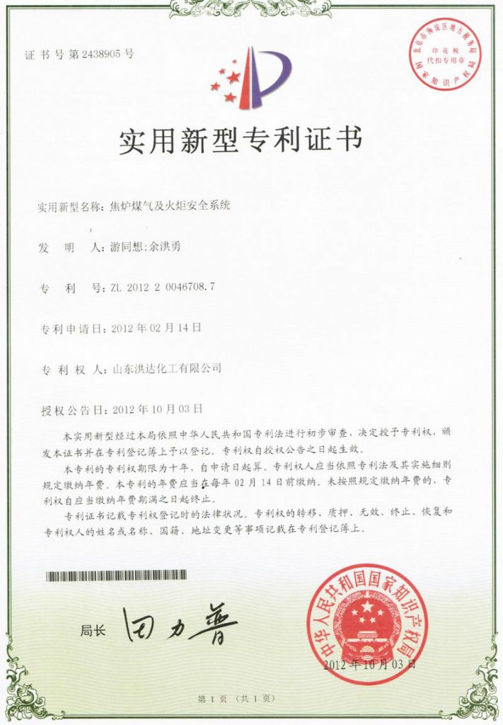 2012年《焦炉煤气及火炬安全系统》获实用新型专利证书。