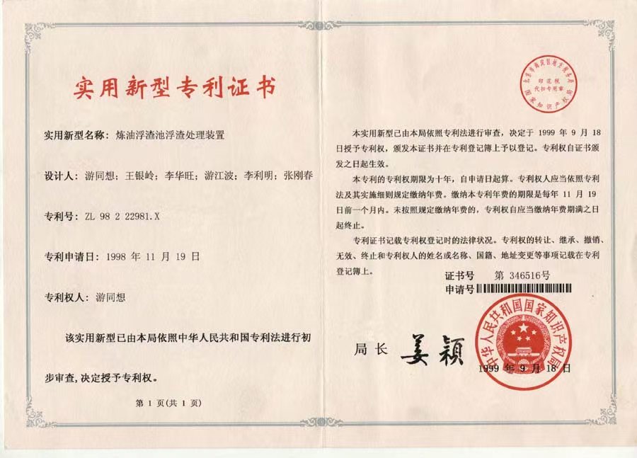 1999年《炼油浮渣池浮渣处理装置》获实用新型专利证书。