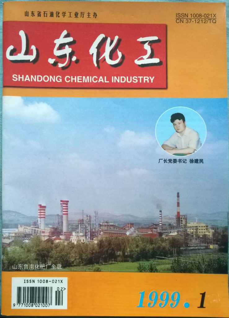 《二氧化氯在循环冷却水中的应用》在山东化工期刊第1期发表-封面。