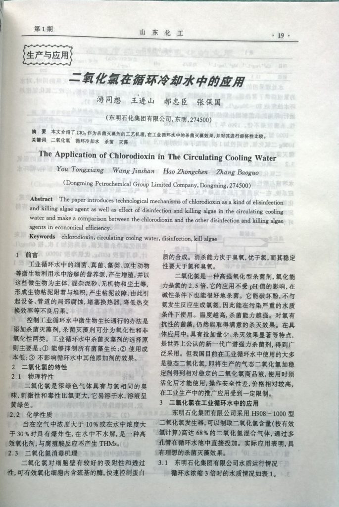 《二氧化氯在循环冷却水中的应用》在山东化工期刊第1期发表-内页1。