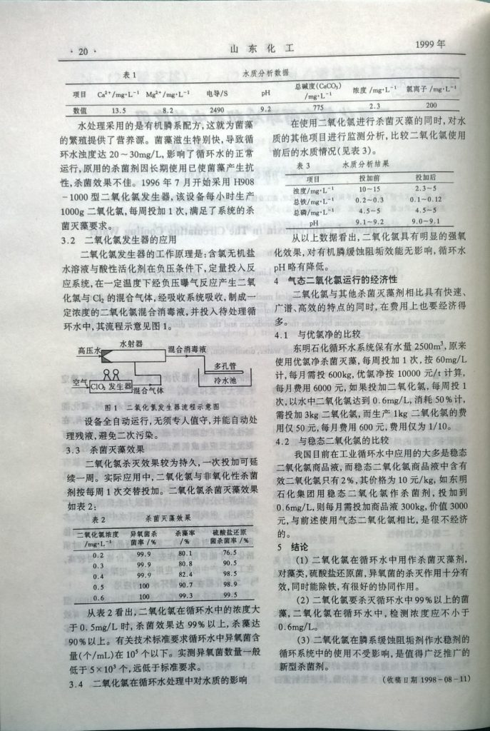 《二氧化氯在循环冷却水中的应用》在山东化工期刊第1期发表-内页2。