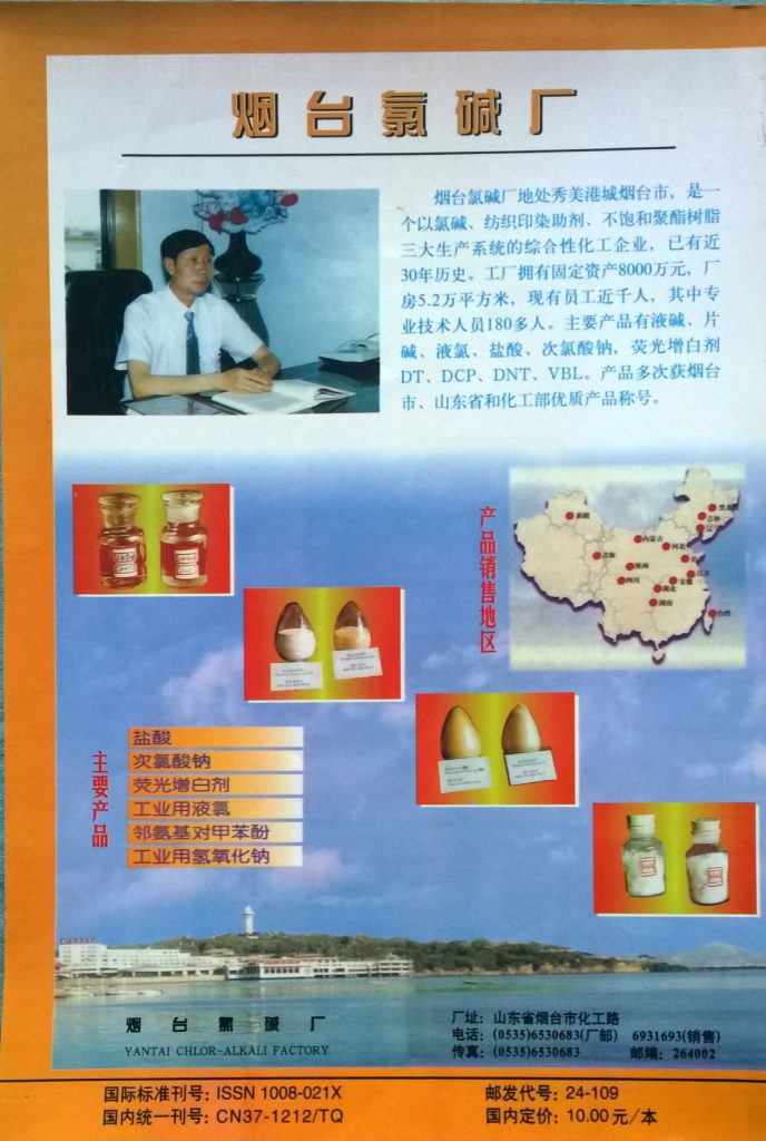 《二氧化氯在循环冷却水中的应用》在山东化工期刊第1期发表-封面尾页。