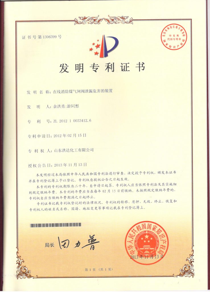 2013年《在线消除煤气闸阀泄漏危害的装置》荣获发明专利证书。