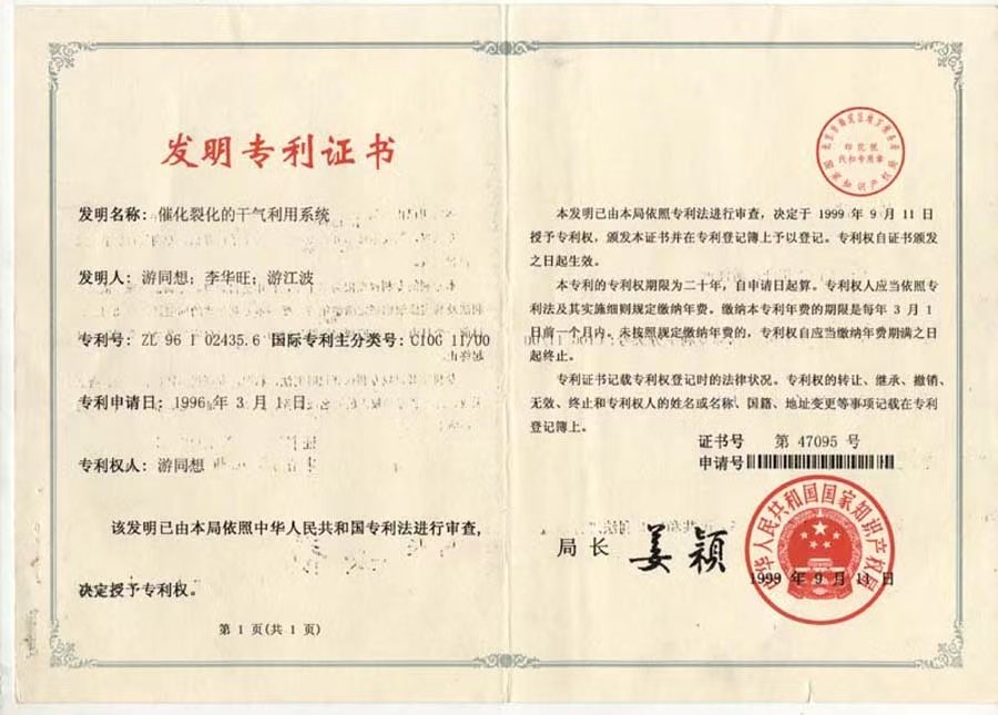 1999年《催化裂化的干气利用系统》获发明专利证书。