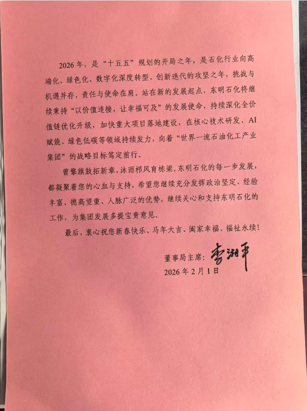 东明石化集团公司慰问信