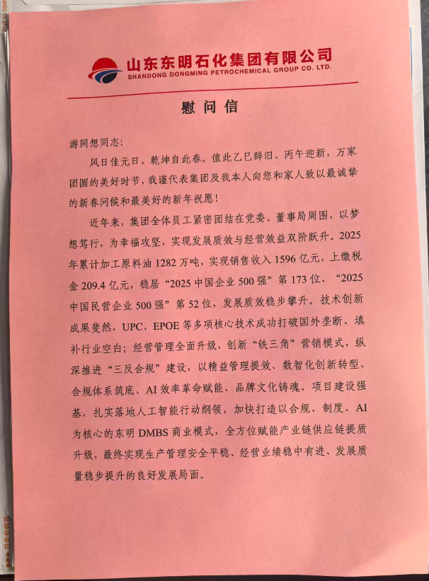 东明石化慰问信